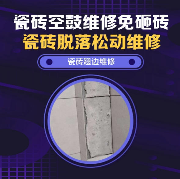 松山瓷砖空鼓维修推荐靠谱商家之瓷砖松动维修洗衣房墙砖空鼓推荐哪个公司？推荐诚匠小爱修缮